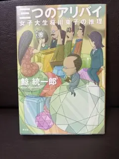 三つのアリバイ