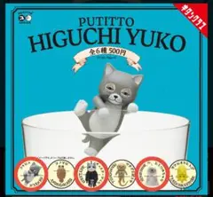 PUTITTO HIGUCHI YUKO ガチャ3種セット