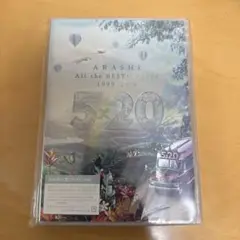 【新品未使用】嵐/5×20 All the BEST!!CLIPS〈初回限定盤〉