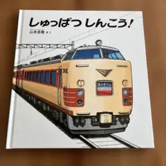 しゅっぱつしんこう！ 山本恵美