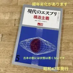 現代のエスプリ 構造主義 No.58 編集•解説:田島節夫　至文堂　昭47年5月