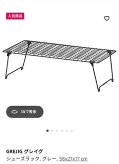 GREJIG グレイグ シューズラック グレー 58x27x17 cm