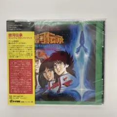 新品　銀河伝承　オリジナル・サウンドトラック