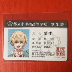 忘却バッテリー 要圭 学生証＆特典カードセット 非売品　R7-394