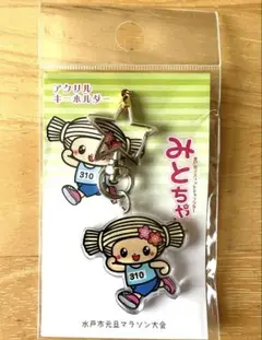 みとちゃんキーホルダー