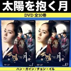 太陽を抱く月 DVD 全10巻 ハン・ガイン / チョン・イル