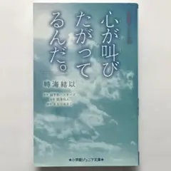 心が叫びたがってるんだ。 実写映画ノベライズ 小学館ジュニア文庫