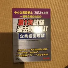 最短合格のための第1次試験過去問題集 : 中小企業診断士 2013年度版1 (…