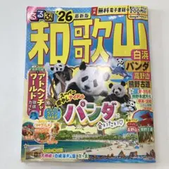 るるぶ　26 最新版　和歌山