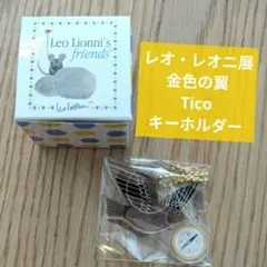 レオ・レオニ 金色の翼 Tico レオレオニ展 キーホルダー シークレットBOX