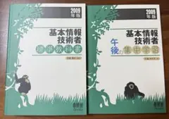 基本情報技術者標準教科書 2009年版+ 午後の集中学習