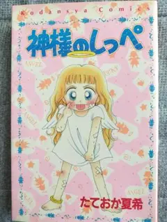 神様のしっぺ