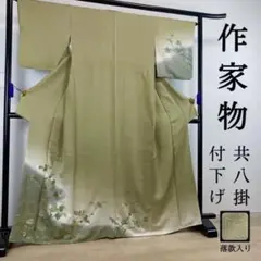 ZF127 付下げ 作家物 落款 正絹 共八掛 高級 上品