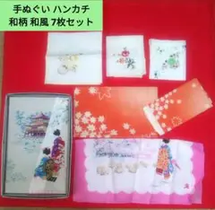 和風　和柄　手ぬぐい　ハンカチ　未使用　7枚セット