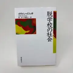 脱学校の社会 (現代社会科学叢書)　/　イヴァン・イリッチ