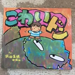 こわいドン 武田美穂 理論社