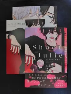 ジュリエットを撃て　2 　桂小町　アニメイト特典つき