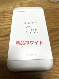 Sony Xperia 10 VI ホワイト　新品未開封