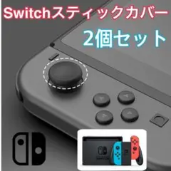 ジョイコン スティックカバー 黒2個 交換