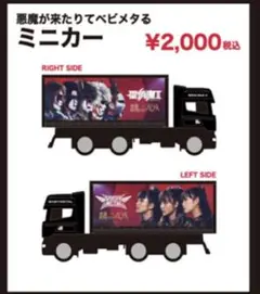 【会場完売】聖飢魔II BABYMETAL 悪魔が来たりてベビメタる ミニカー