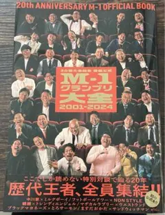 公式M-1グランプリ大全2001-2024 20回大会記念