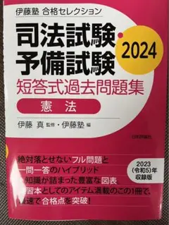 2025年最新】伊藤塾 合格セレクション 司法試験・予備試験 短答