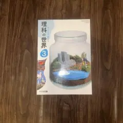 理科の世界 3 大日本図書