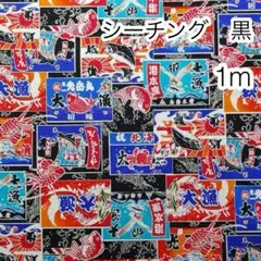 1m 大漁旗 黒 シーチング