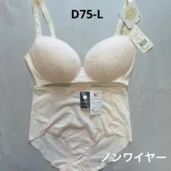 ワコール　コットンコレクション　ブラ＆ショーツ　D75-L