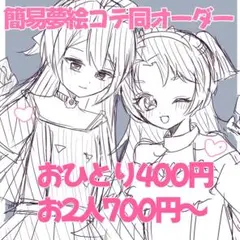 夢絵 コテ同 簡易 イラストオーダー