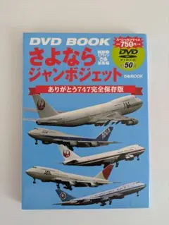 さよならジャンボジェット DVD BOOK