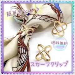 ストール スカーフクリップ ゴールド クロスバックル スカーフリング 結婚式