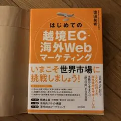 はじめての越境EC・海外Webマーケティング