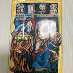 絶叫学級 いつわりの自分
