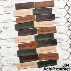 384　革タグ　レザータグ　HANDMADEタグ　ブラウン系　20個セット