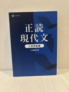 正読現代文 入試突破編