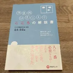 不登校　ひきこもり　こころの解説書