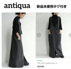 【新品タグ付き】アンティカ　ブラックデニムサロペスカート　送料込み☆