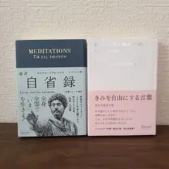 超訳 自省録 エッセンシャル版　きみを自由にする言葉　2冊セット