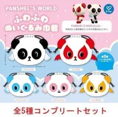 パンシェルふわふわぬいぐるみ巾着 全5種セット　ガチャ