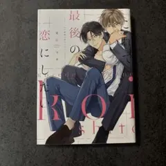 これで最後の恋にしたい