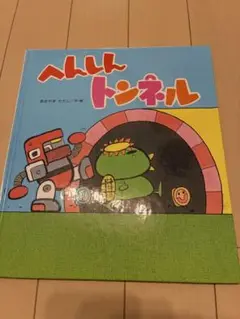 2025年最新】へんしんトンネル/あきやまただしの人気アイテム
