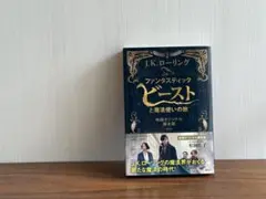 ファンタスティックビーストと魔法使いの旅(映画オリジナル脚本版)