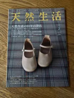 天然生活 2月号