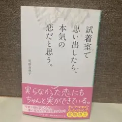 試着室で思い出したら、本気の恋だと思う。