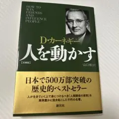 人を動かす 文庫版