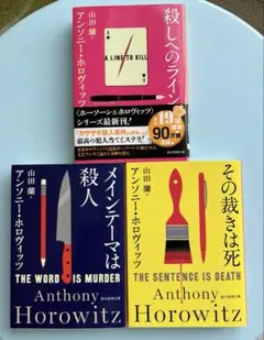 ＊＊アンソニー・ホロヴィッツ　ミステリー小説 3冊セット＊＊