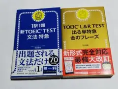 TOEIC Lu0026R TEST 出る単特急金のフレーズ 文法特急 英検 2冊セット