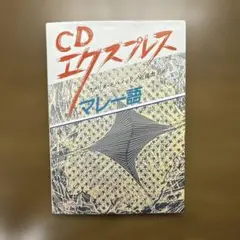 【美品】CDエクスプレス マレー語 CD付き
