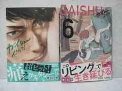 ガイシューイッショク　5巻　6巻